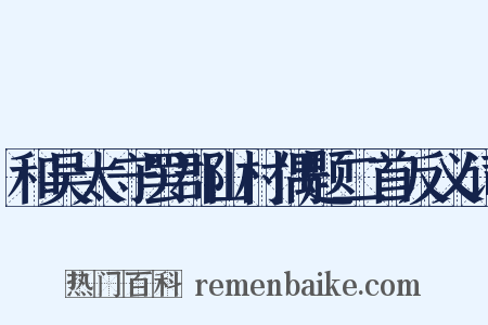 和吴太守罢郡山村偶题二首反义词是什么意思的图片